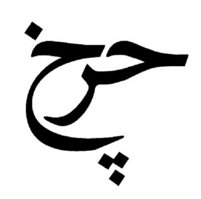 Islamic Symbol Tattoo Pic